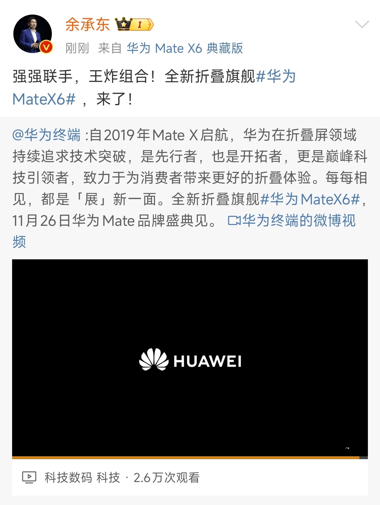 华为官宣MateX6  一年一度的“电子茅台”华为MateX6来了，有富哥准备买