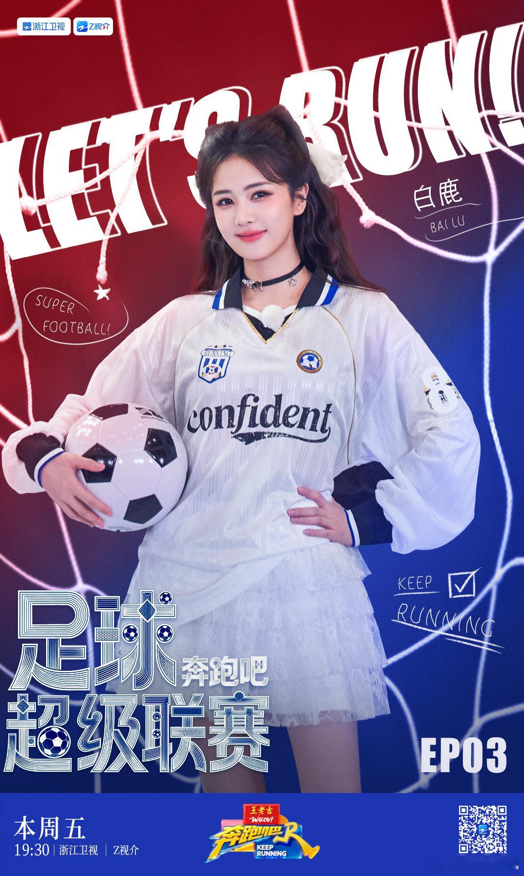 以热爱奔赴赛场，以活力闪耀绿茵。今晚19:30锁定浙江卫视《奔跑吧14》，和欢娱