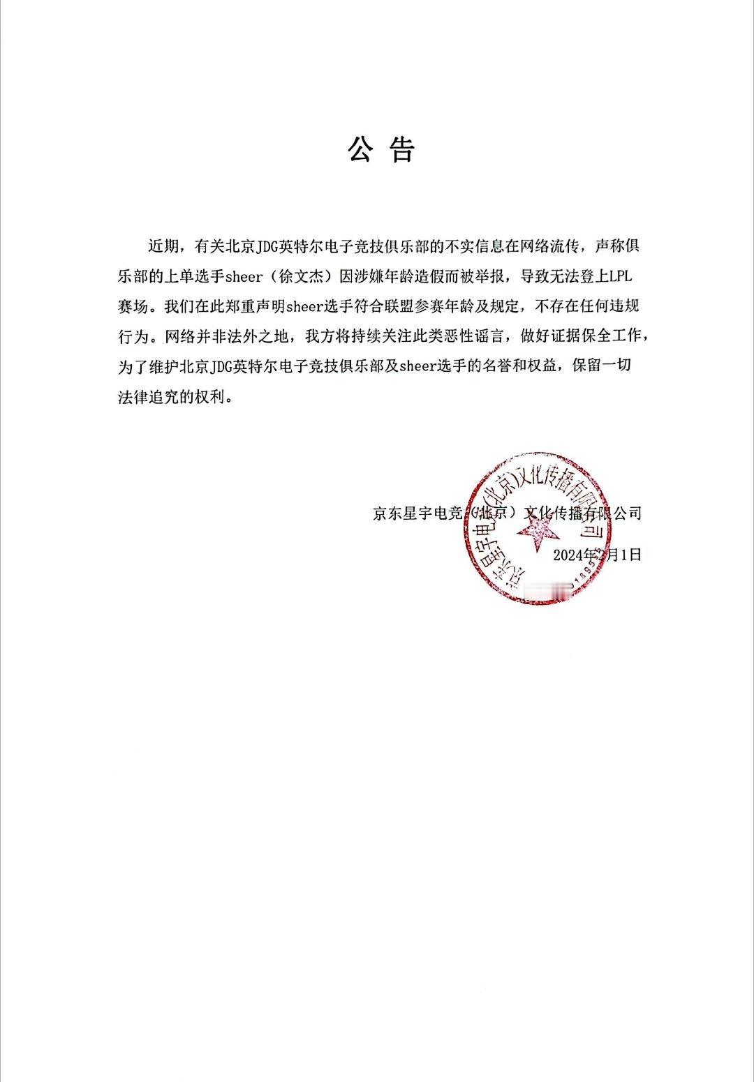 #英雄联盟[超话]#JDG辟谣：sheee已经成年！#英雄联盟##JDG[超话]