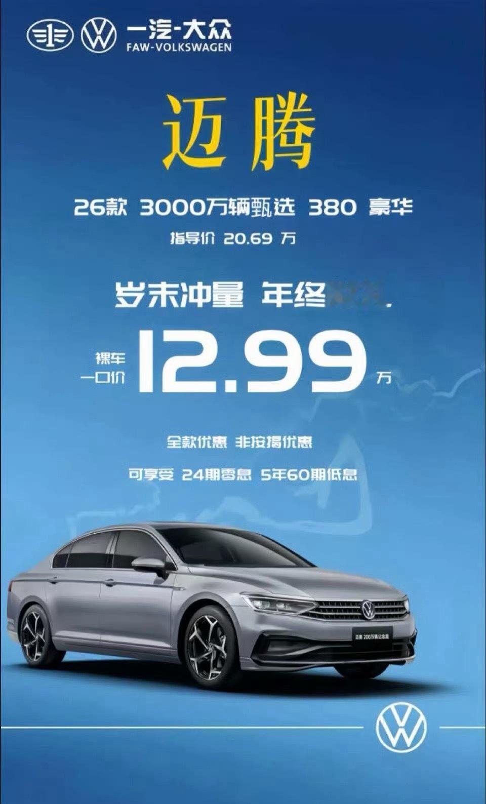 迈腾380，全款12.99w，还可以2年0息问一下东北和山东的朋友，开这车回家过