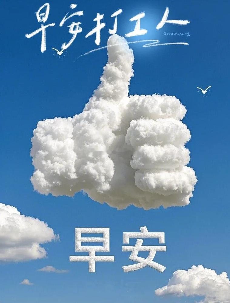 周一 新的清晨新的开始，保持热爱与期待，平凡日子也能开出花来。早！早安