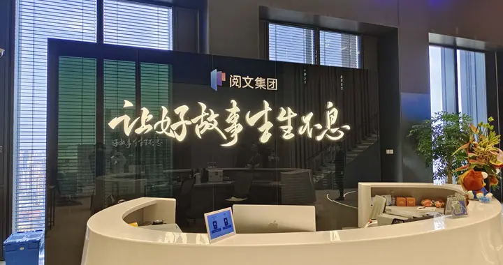 闪电快讯 | 2025年IP衍生品收入大涨，阅文还要靠AI讲新故事