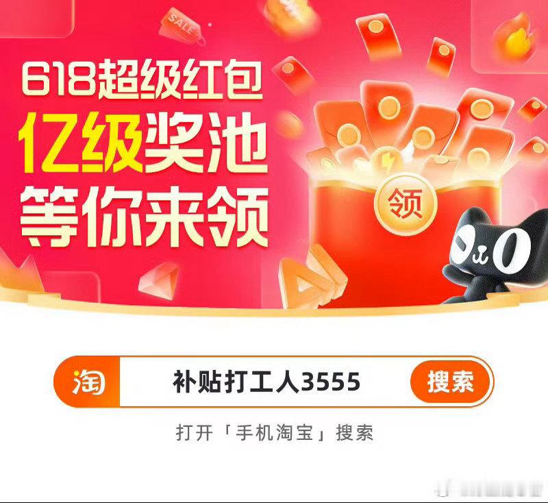 淘寶618🧧红包来了，每天可领🔎手掏搜：补贴打工人3555🔎手掏搜：补贴打