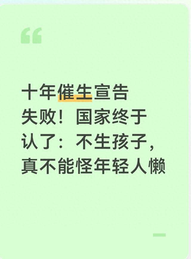 十年催生宣告失败！国家终于认了：不生孩子，真不能怪年轻人懒