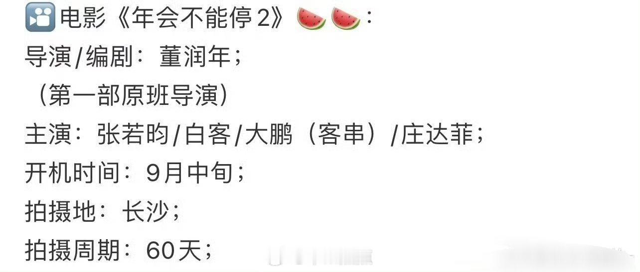 张若昀 年会不能停2《年会不能停》第一部很好看，张若昀很适合，期待官宣，已信[手