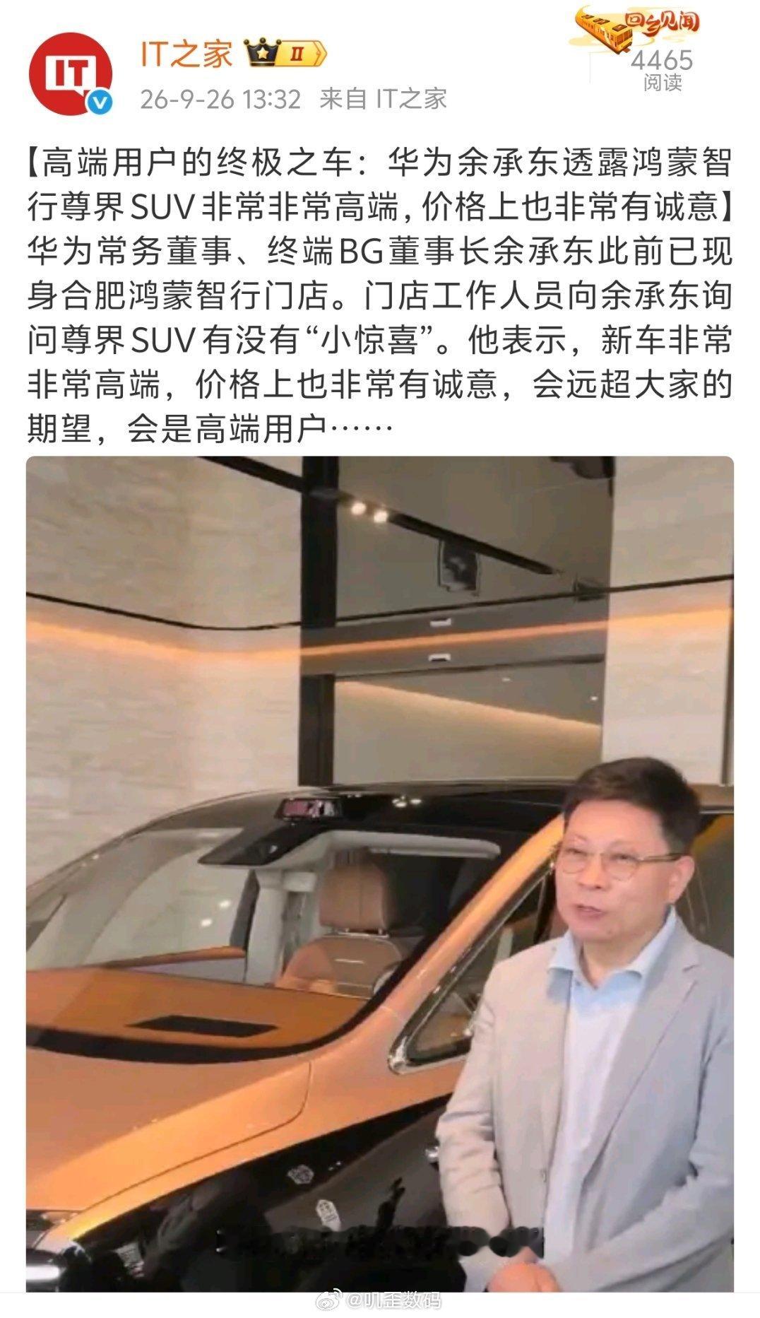 余承东说尊界SUV非常高端，而且价格很有诚意，那么到时候跟问界M9之间你们又会怎