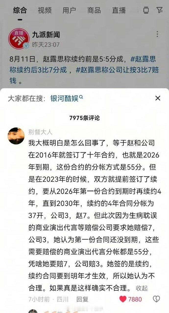 赵露思称公司让按3比7赔钱如果是按照网友这样推测的，那银河酷娱让赵露思按照7赔偿