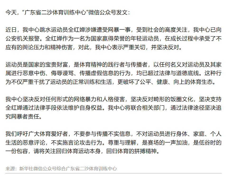 全红婵所在训练中心已报警 全红婵省队报警了其实受害者远不止全红婵的
