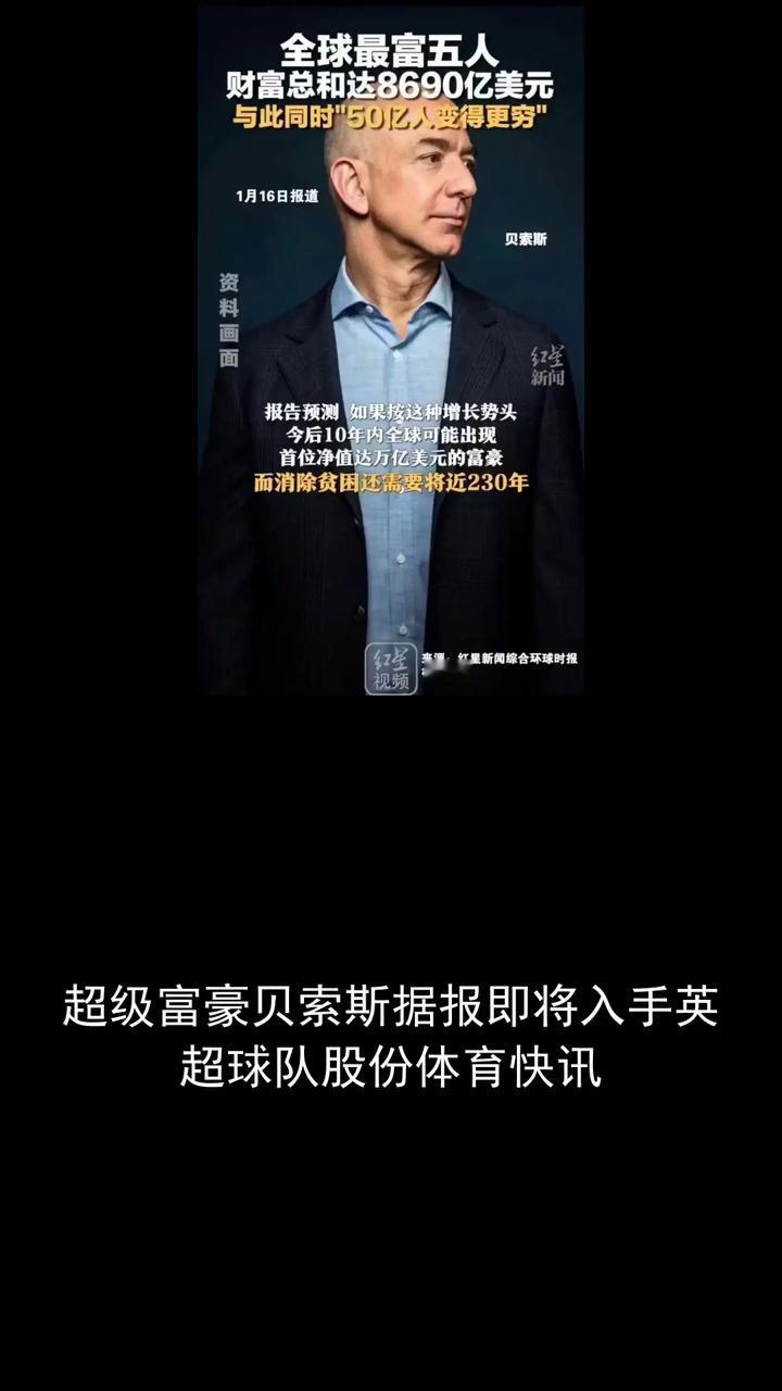 全球最富五人，与此同时"50亿人变得更穷"。
超级富豪贝索斯据报即将入手英超球队