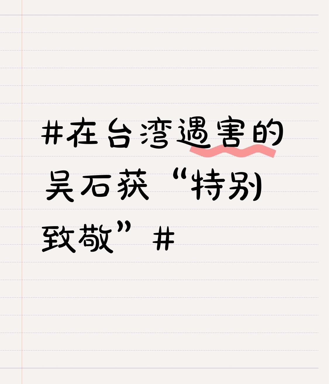 在台湾遇害的吴石获“特别致敬”的原因及背景如下：
一、致敬原因：隐蔽战线的英雄贡