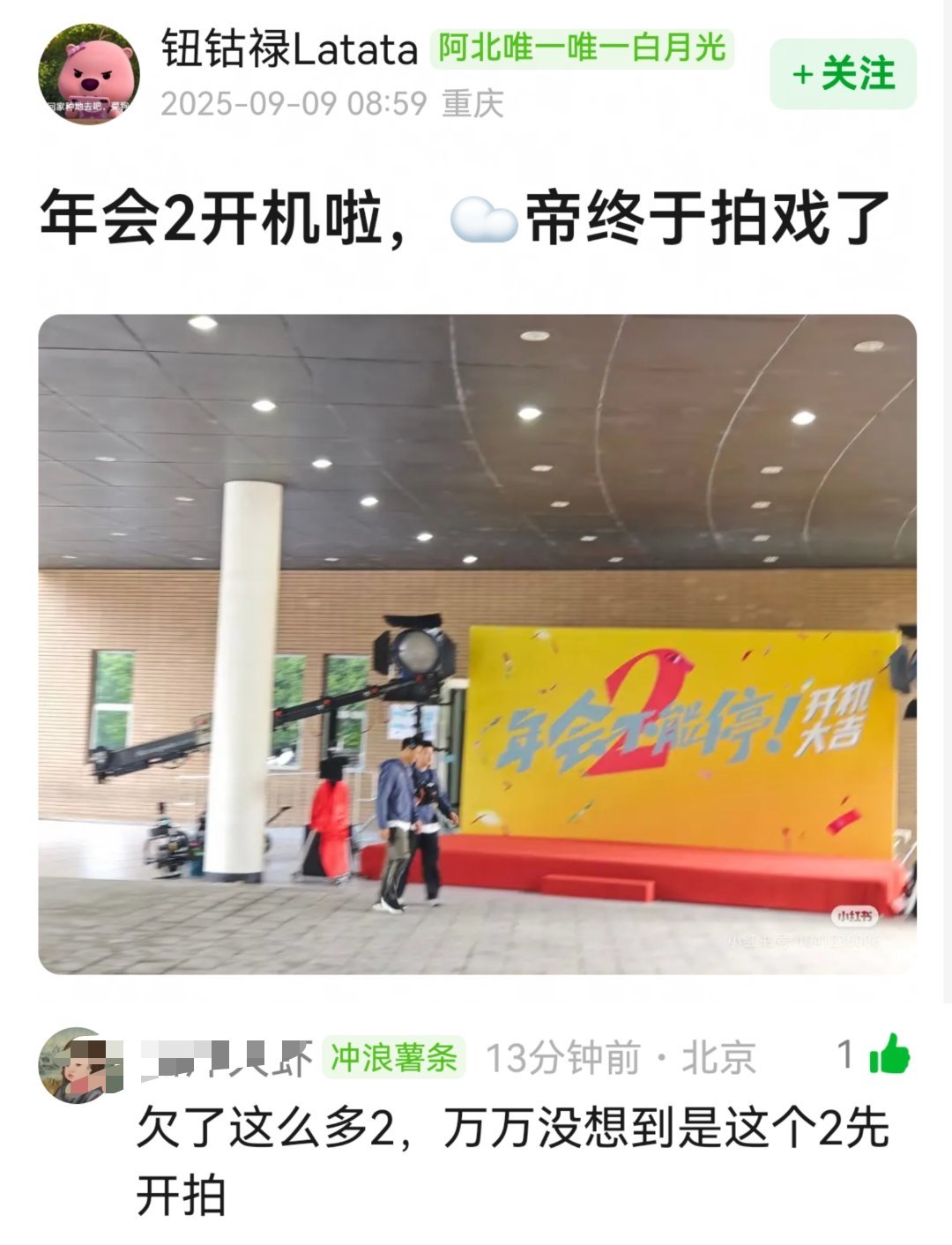 《年会不能停2》开机现场第一张糊图出现，豆瓣网友点评：张若昀欠了这么多第二季，没