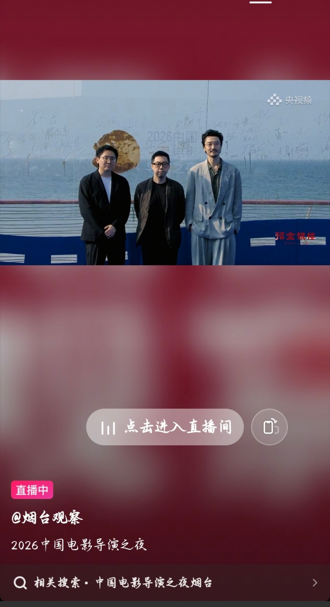 2026中国电影导演之夜 窝趣都穿这么多不热吗 