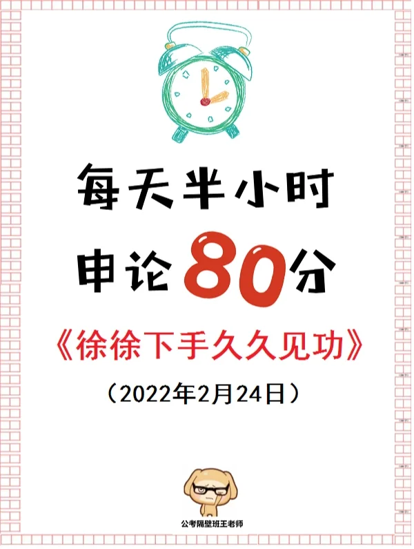 3.26联考上岸法则：徐徐下手 久久见功