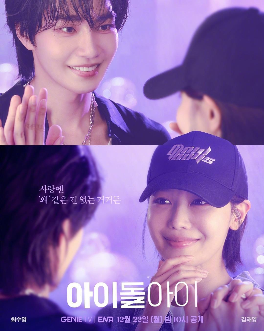 崔秀英金宰英 主演ENA新月火剧偶像疯子 公开特别版海报。该剧讲述德心满级的明星