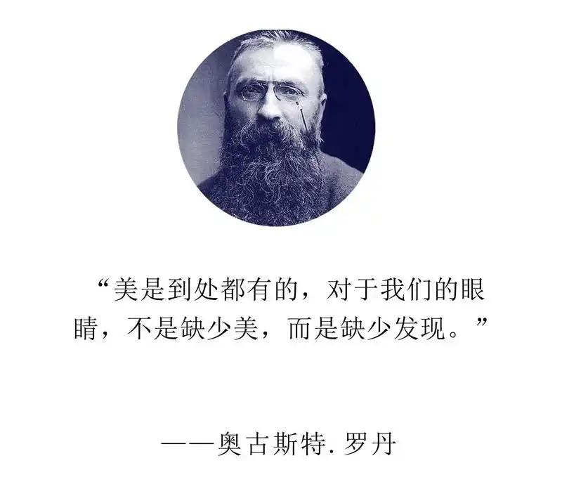 现代雕塑之父奥古斯特.罗丹说："美是到处都有的，对于我们的眼睛，不是缺少美，而是