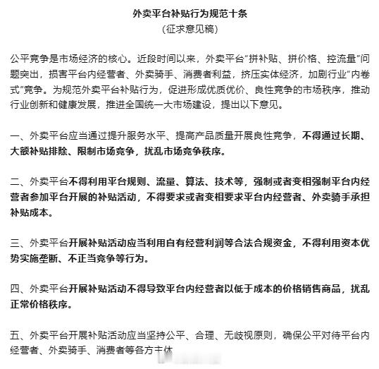 外卖平台不得长期大额补贴扰乱秩序【外卖补贴新规征求意见：平台不得通过长期、大额补