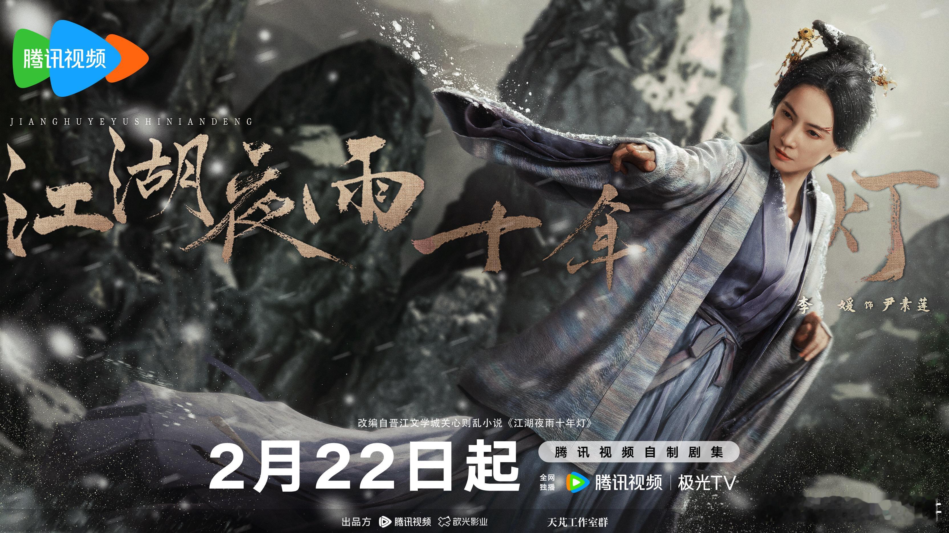 江湖夜雨十年灯定档2月22日江湖夜雨十年灯 慕慕昭昭强制爱太带感！双向奔赴甜度爆