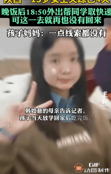 3月30日，陕西13岁女孩失踪，帮同学取快递未归，监控画面曝光，疑似被人追，已经