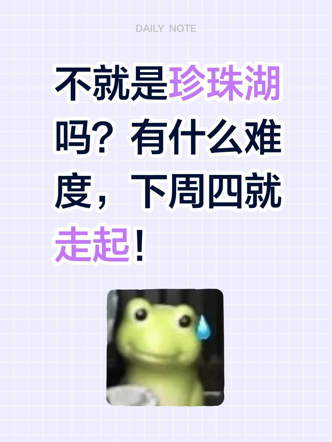 不就是珍珠湖吗？有什么难度，下周四就走起！