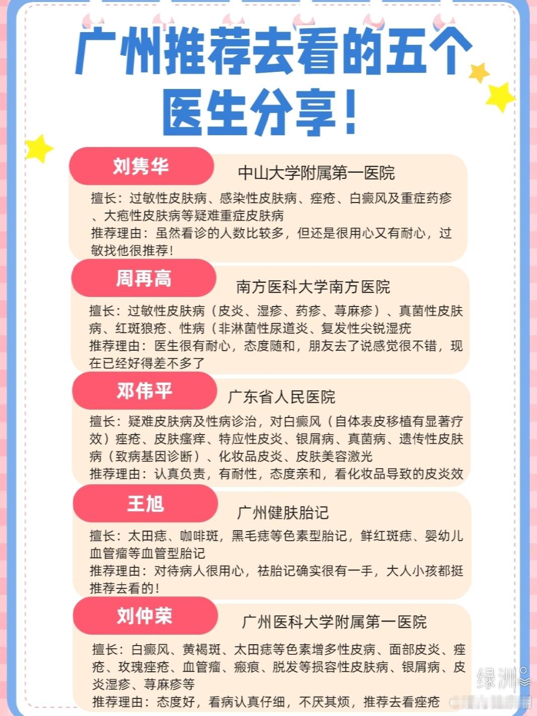 广州推荐去看的五个医生分享！ ✔中山大学附属第一医院医生：刘隽华擅长：过敏性皮肤