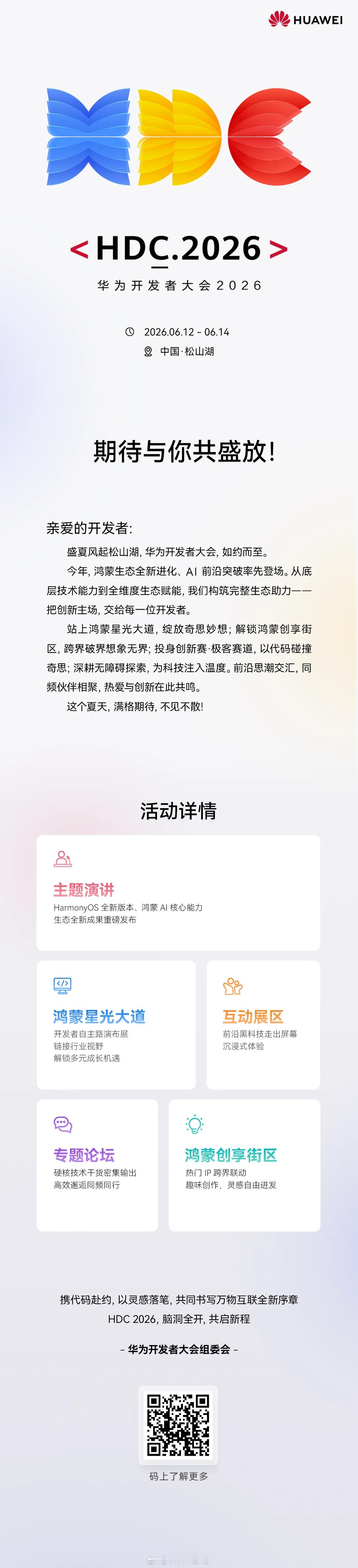 华为开发者大会 HDC 2026 已经定档 6 月 12 日至 14 日，看官方