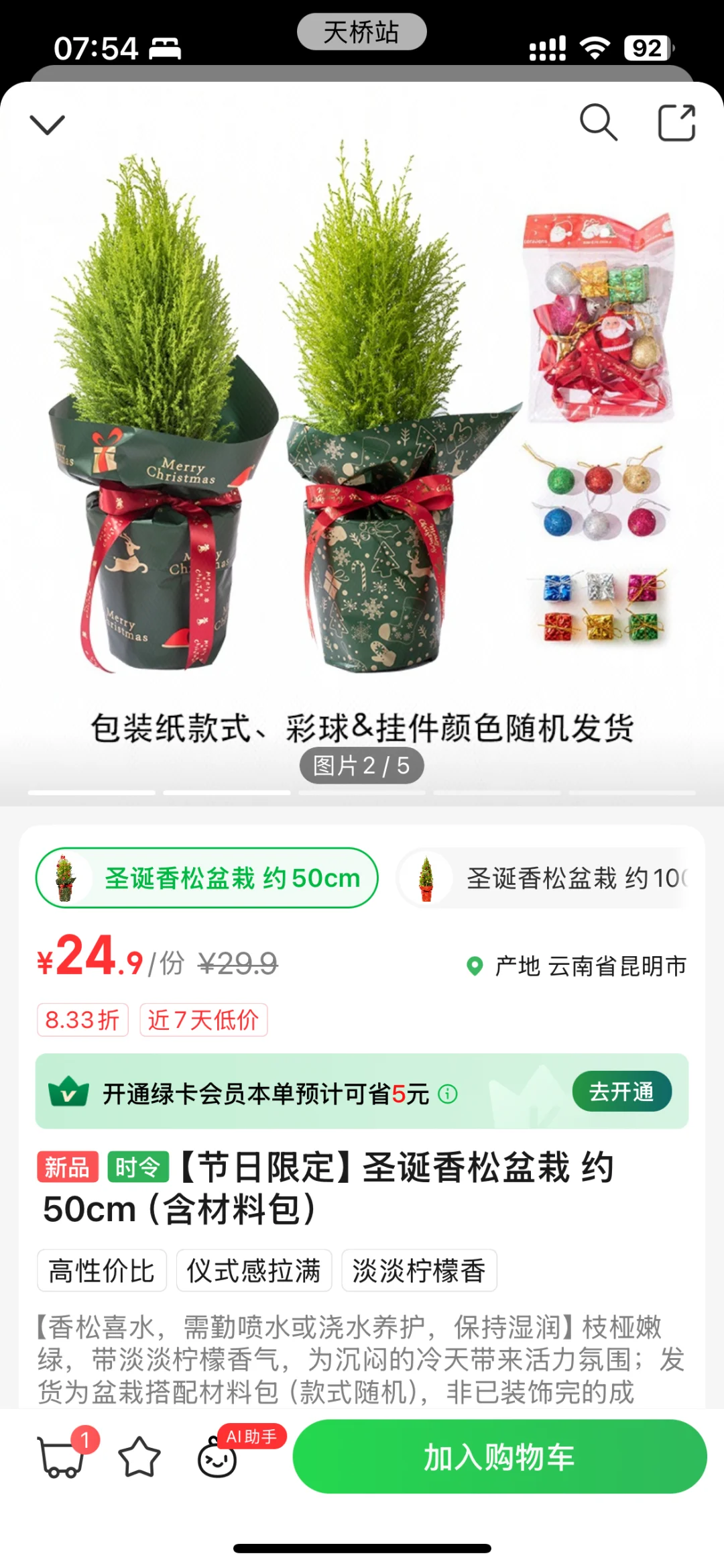 不是，叮咚你认真的！？ 💰24.9就get了圣诞树🎄 圣诞小香松...