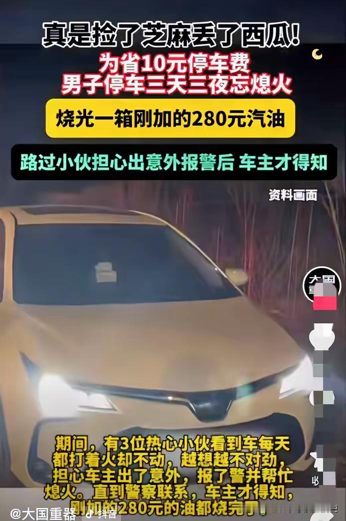 辽宁沈阳，夫妻俩出差赶飞机，为省1天/10元停车费，把车停在无人空地就走了，谁料
