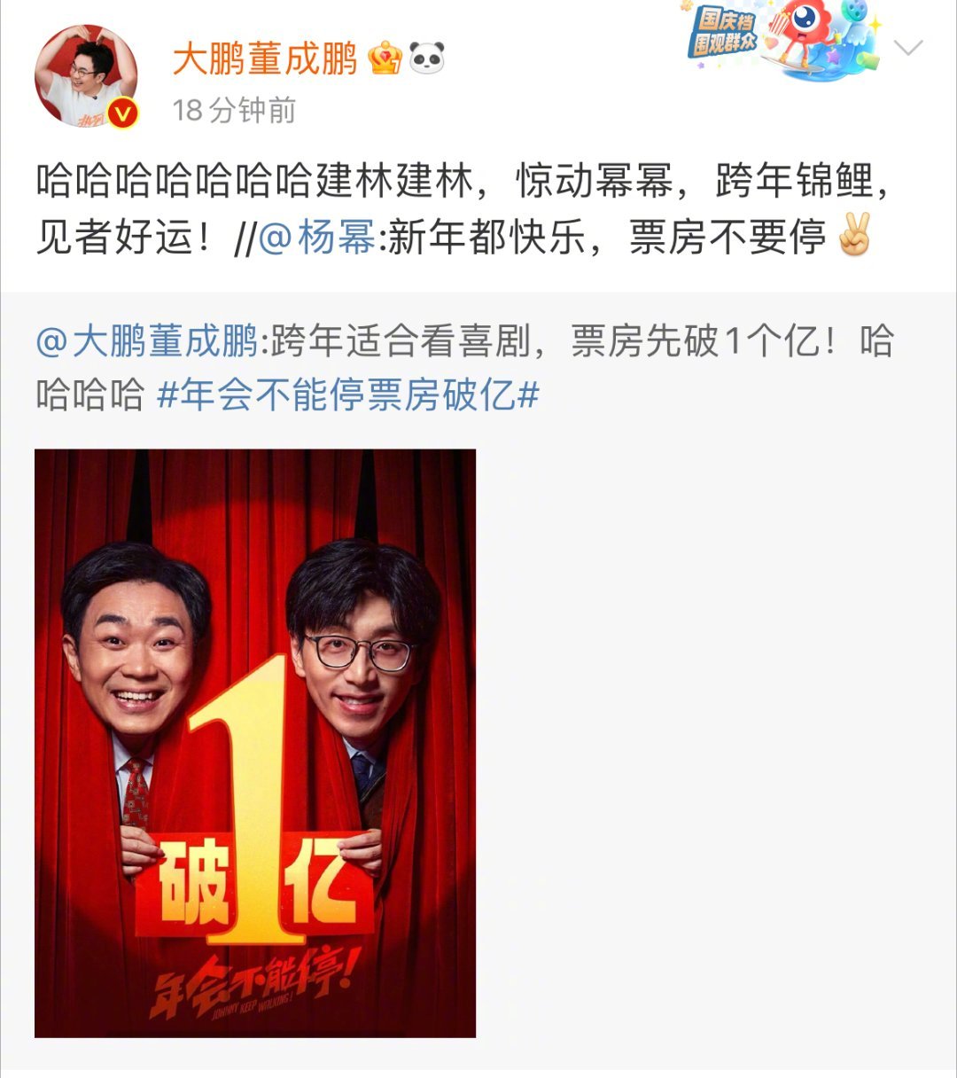 #杨幂宣传大鹏新电影##年会不能停票房破亿#咱就是说鹏哥圈内人缘真不错，这么多明