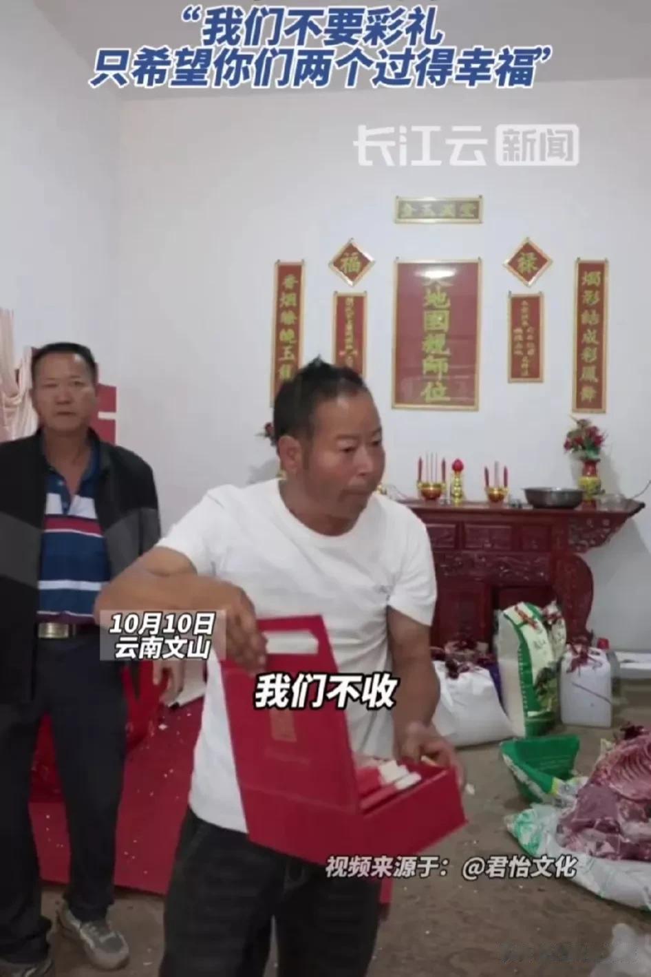 格局打开了！订婚仪式结束，老丈人当即把彩礼还给新郎。

10月10日，云南文山，