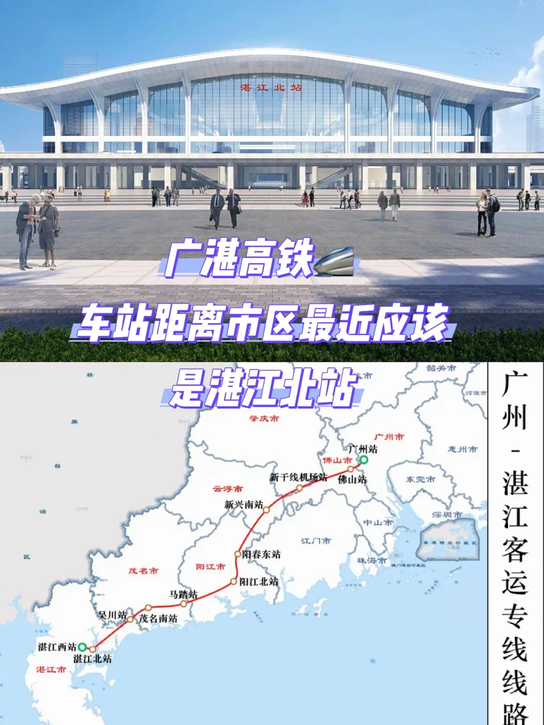 广湛高铁🚄车站距离市区最近的是湛江北站吧