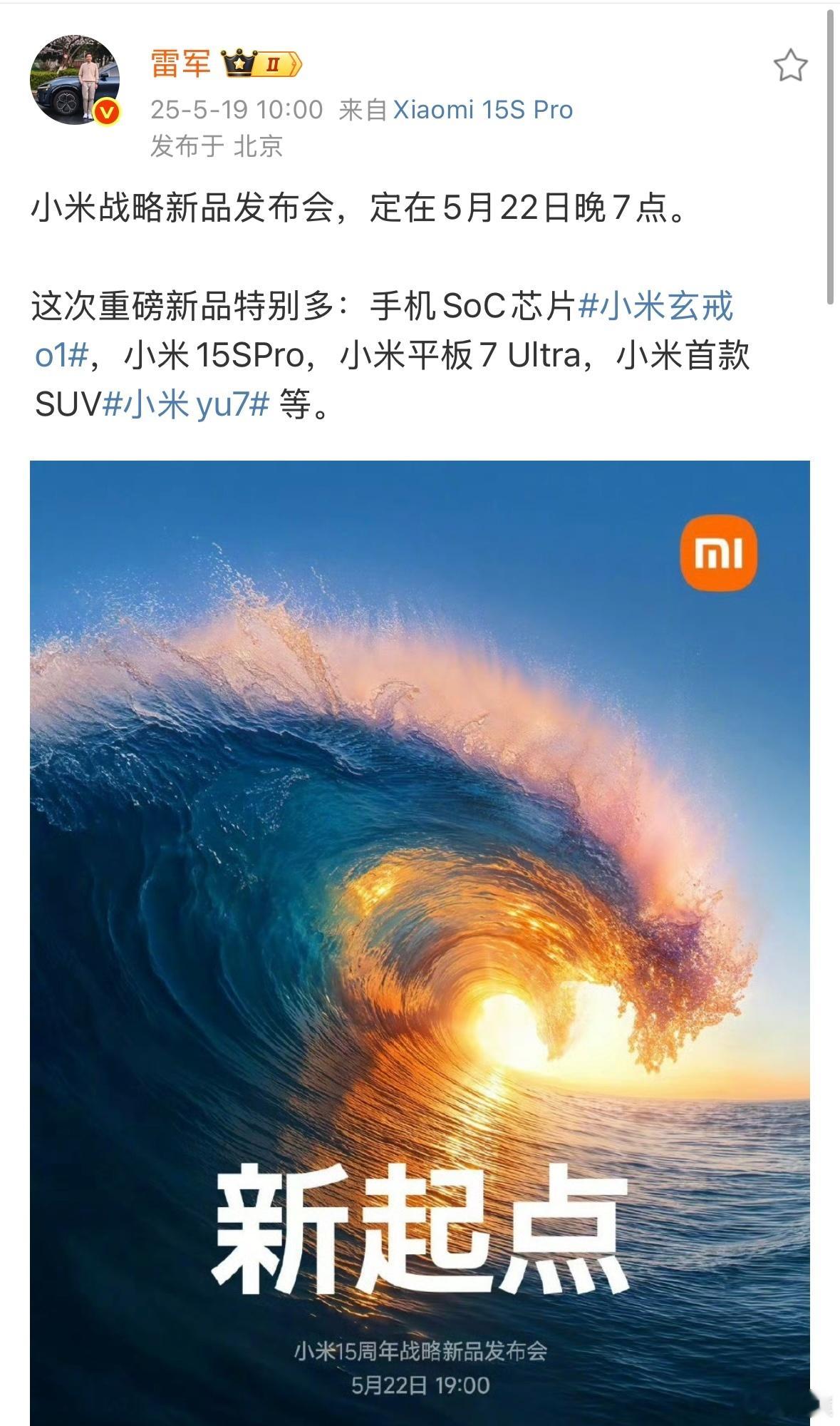 官方消息来了！小米YU7定档5月22日晚7点[666]一起发布的还有手机 SoC