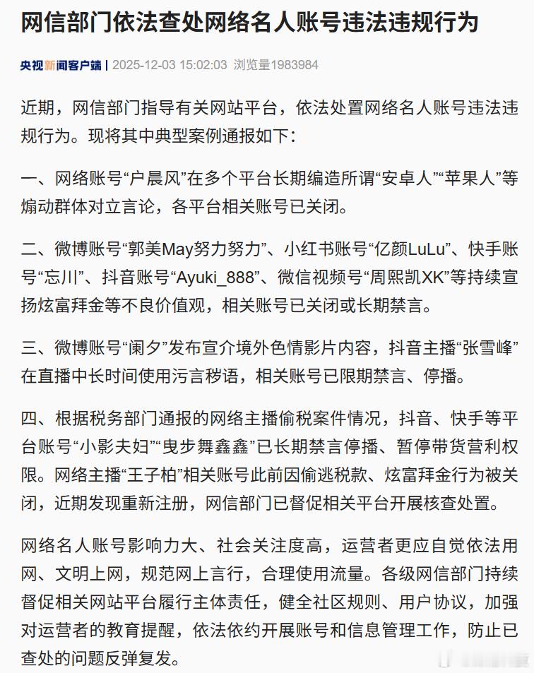 央视点名了。涉及户晨风、郭美May努力努力、阑夕、张雪峰等网络名人账号。 