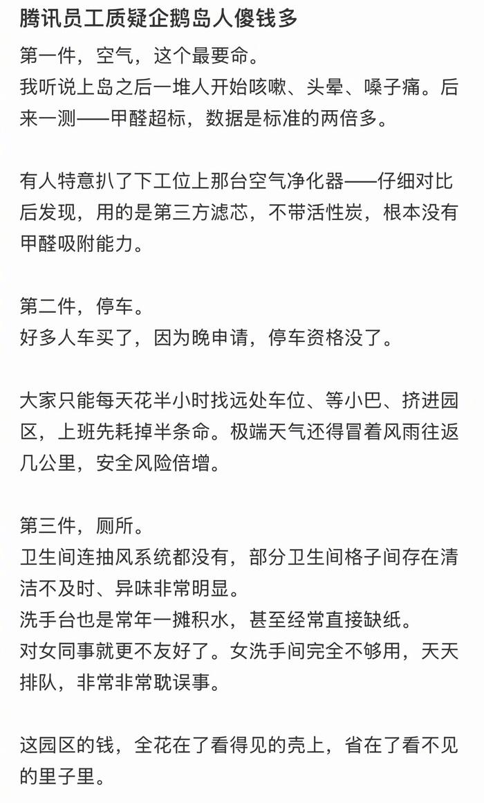 腾讯搬到了企鹅岛，终于有了自己的房子。

但是员工叫苦不迭，搬到了新环境，办公室