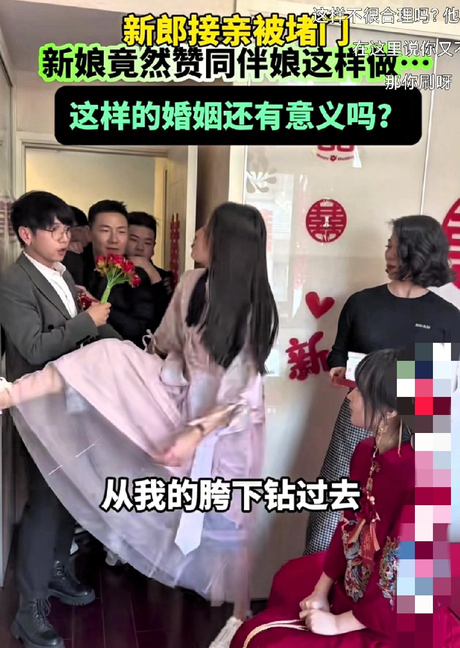 接亲逼新郎钻胯？别把没教养当“热闹”！
 
真搞不懂有些婚闹的脑回路，拿别人的尊
