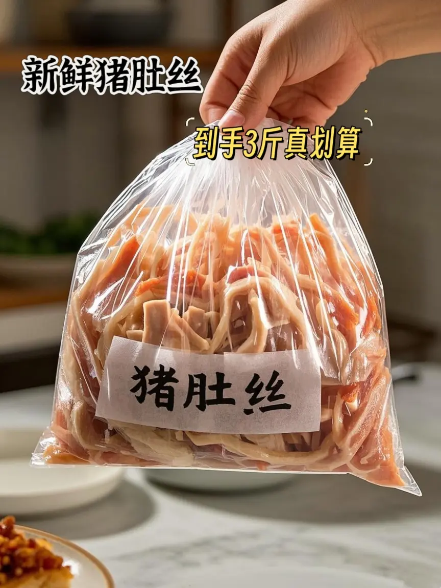 新鲜猪肚丝，全家的最爱，到手3斤真的划算，今日推荐新鲜猪肚丝，处理得干...
