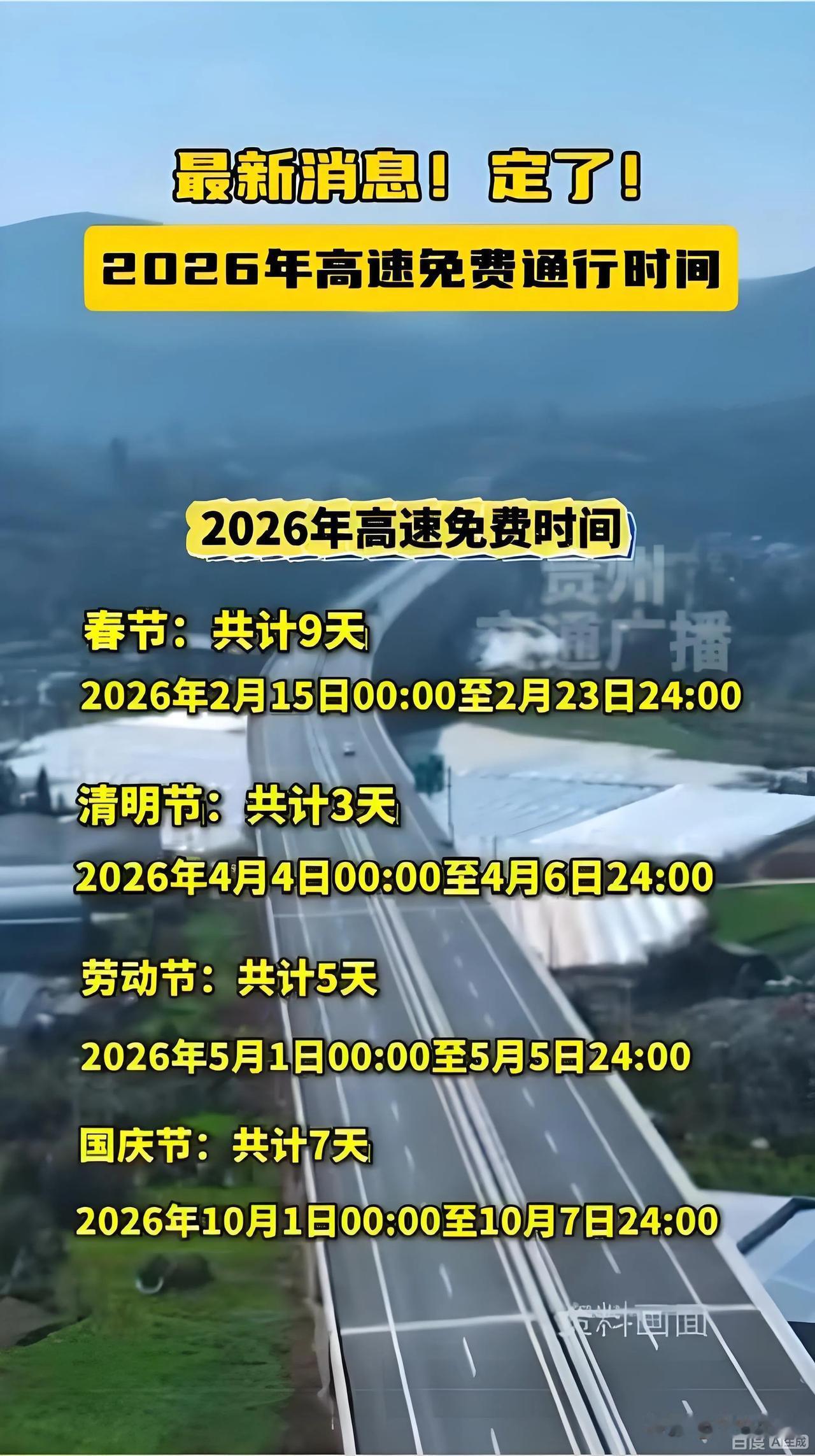 大家注意📣，明天（元旦）高速不免费！计划出行的不用非得等明天了！[捂脸]
20