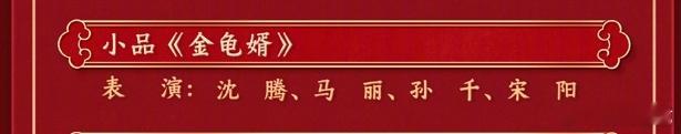 沈腾马丽这次演什么关系 央视总台 春晚 节目单发布，沈腾马丽孙千宋阳将带来小品《