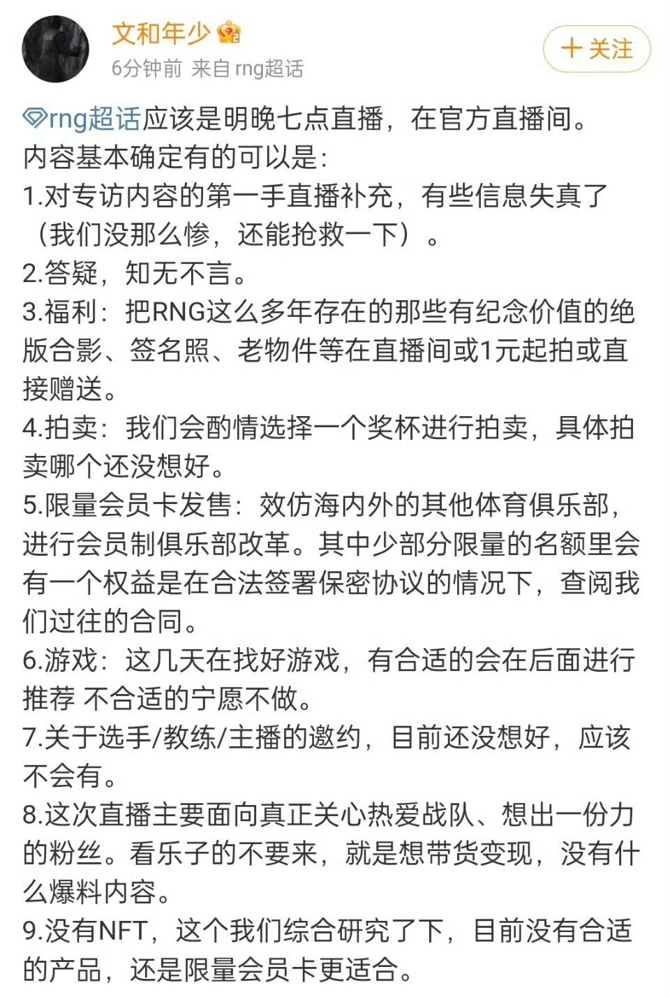 【RNG将直播带货变现】🍉RNG的CEO发文称将于明晚7点在官方直播间将带货变