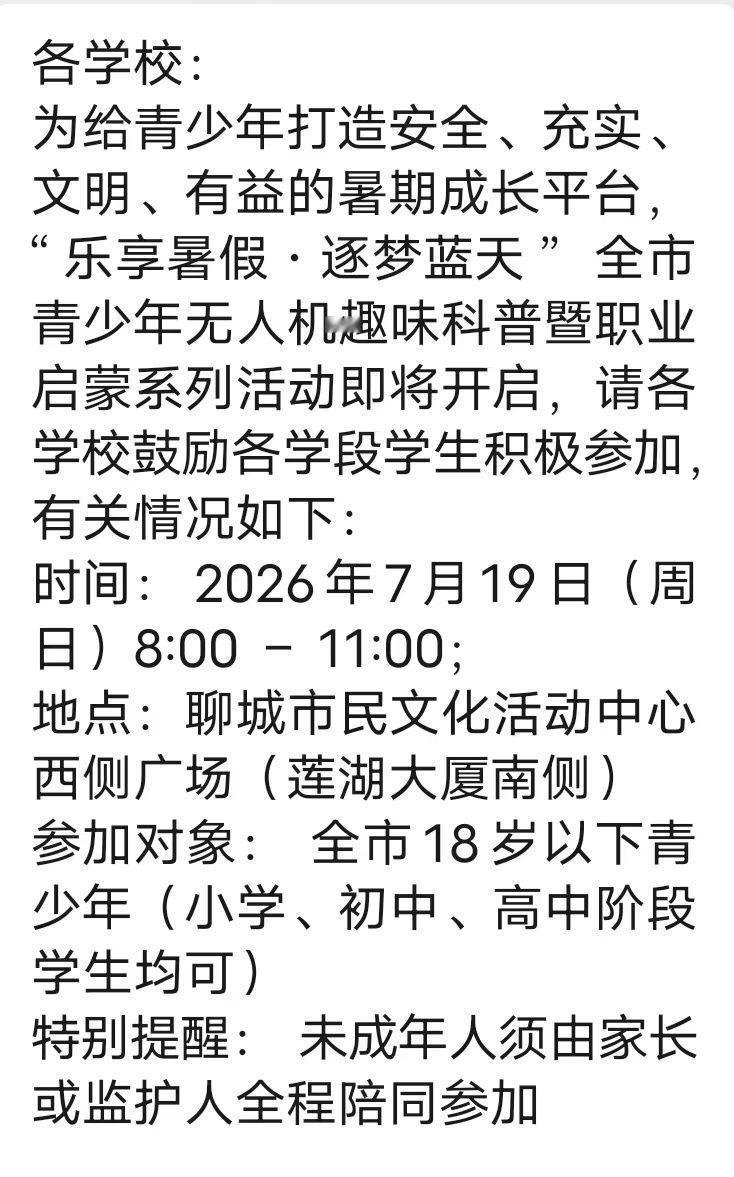 聊城市无人机科普活动，太有意义了！东昌府区的家长们注意啦！
7月19号，也就是明