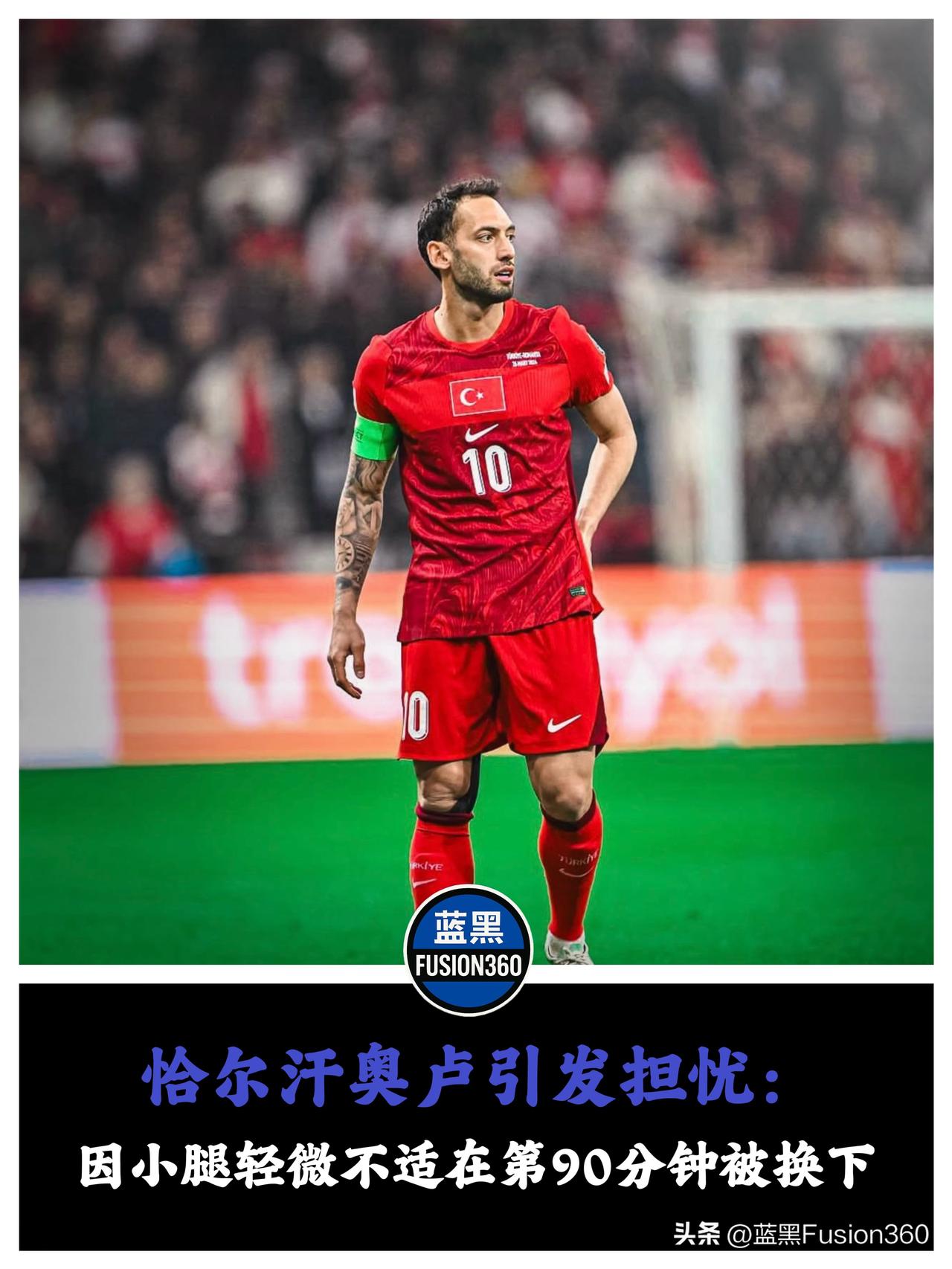 FIFA病毒精准打击！恰尔汗奥卢左小腿旧伤复发，国米“阵眼”拉响最高级别警报
