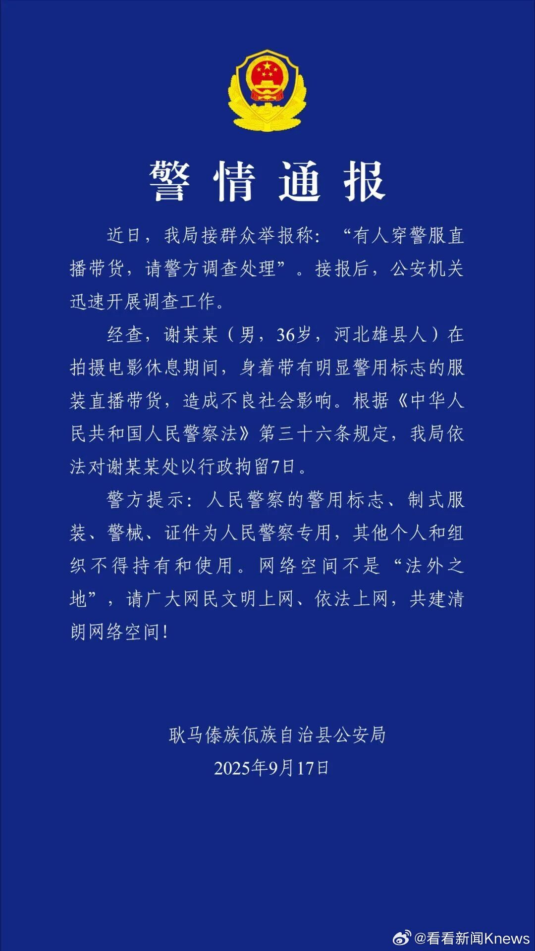 【#嘎子哥穿警服直播被行拘7天#】9月17日晚间，云南省耿马傣族佤族自治县公安局