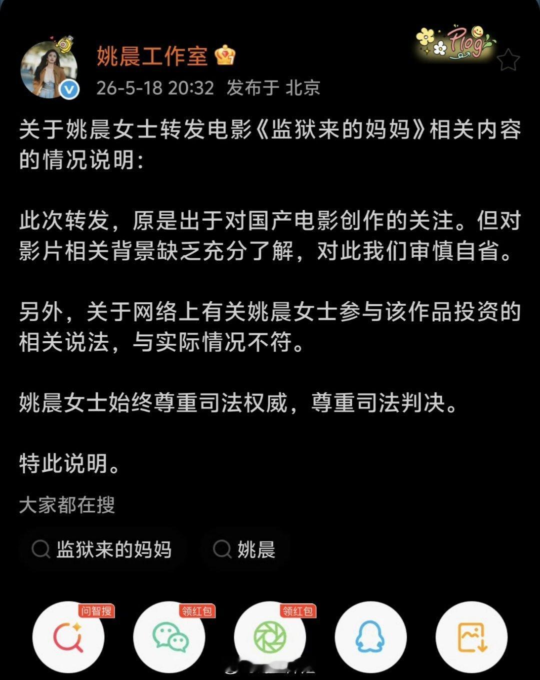 姚晨工作室对于姚晨转发电影《监狱来的妈妈》相关内容的情况进行说明了，说姚晨并没有