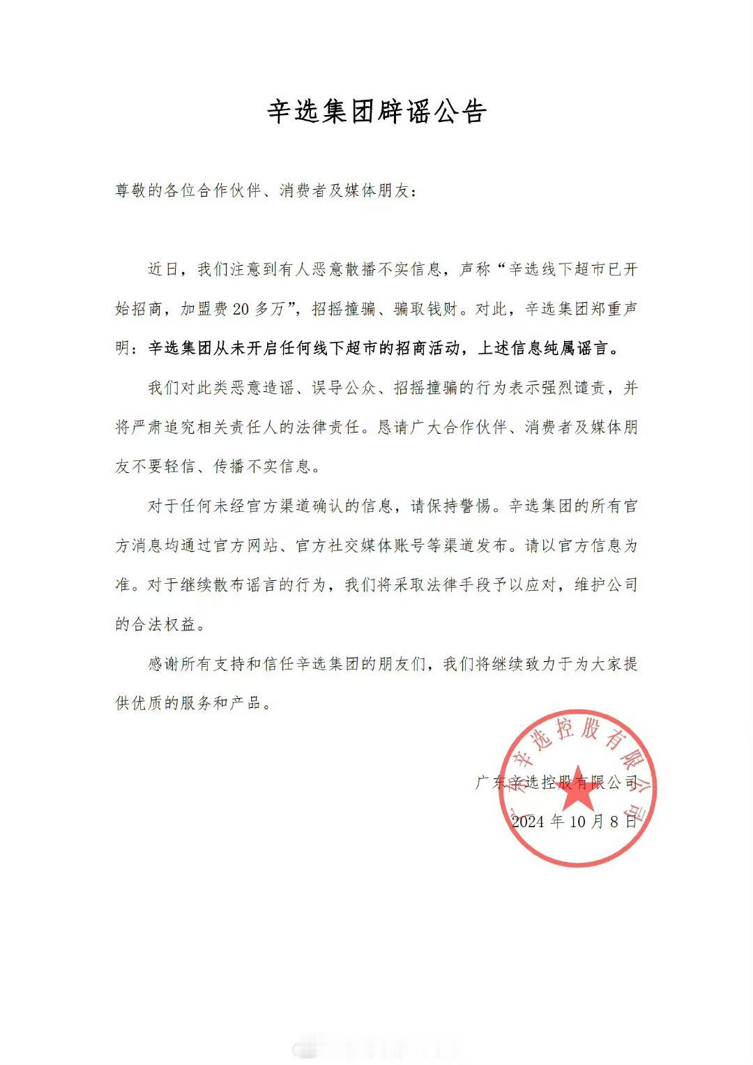 【#辛选否认线下超市招商#】#辛选发布辟谣公告#10月8日，发布辟谣公告，否认开