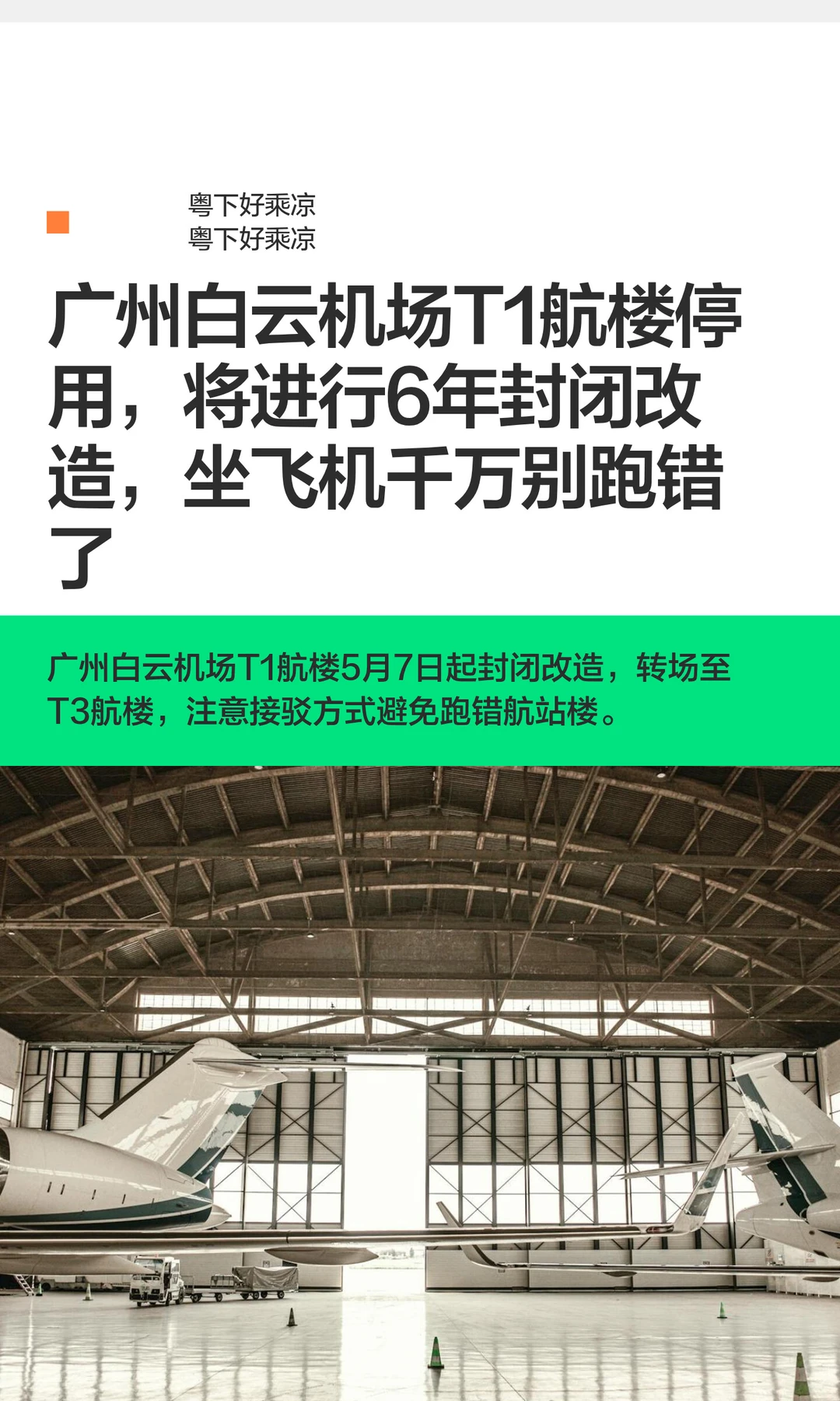 广州白云机场T1停用，将进行6年封闭改造