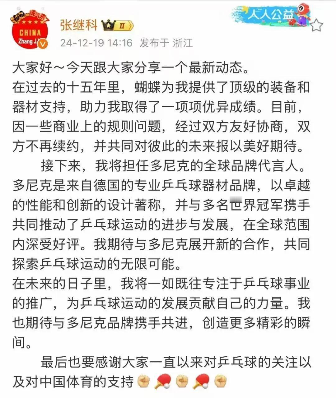 张继科发文，最新动态，蝴蝶与张继科解约！天下没有不散的宴席，友好协商，15年的合