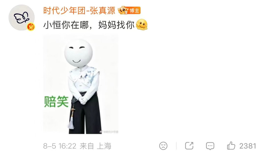 张真源小恒你在哪妈妈找你张真源又来赔笑了 我不行了张真源又来赔笑了“小恒你在哪，