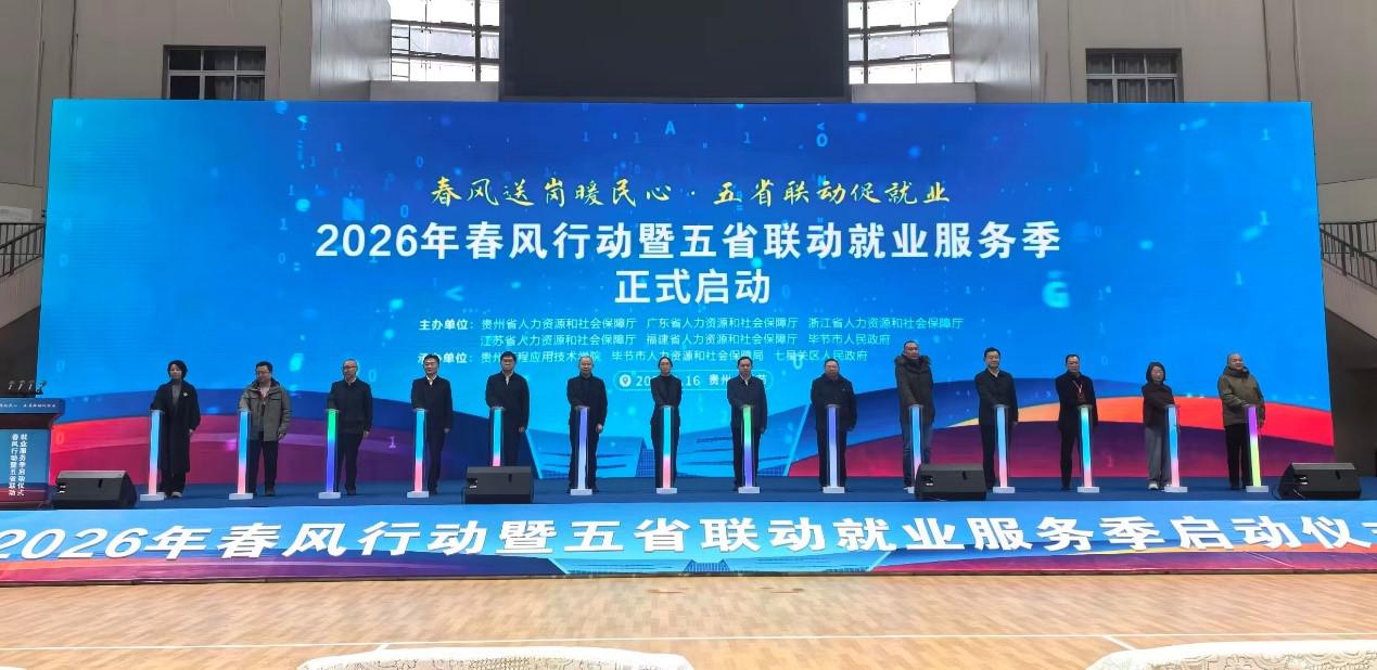 春风行动“智”造机会，五省联动促进就业