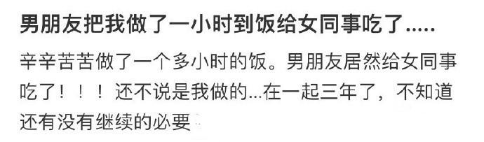 男朋友把我做了一小时的饭给女同事吃了….. ​​​