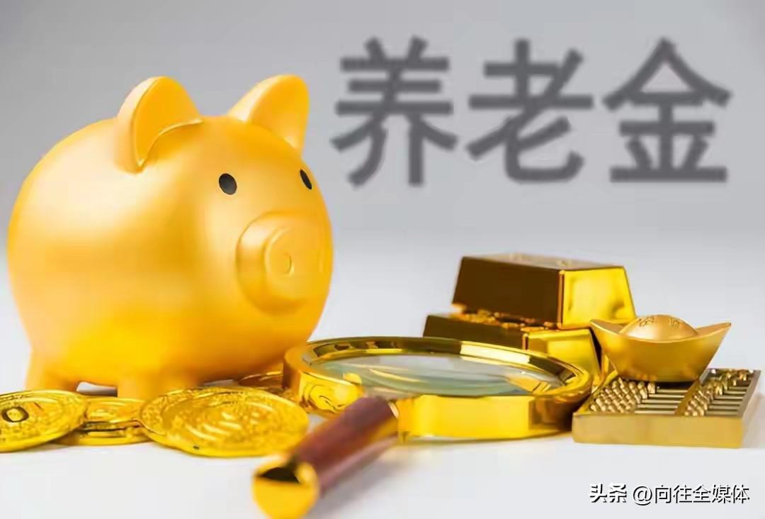 中央定调！2026养老金调整有变，取消工龄挂钩不可行
 
2026年养老金迎来2