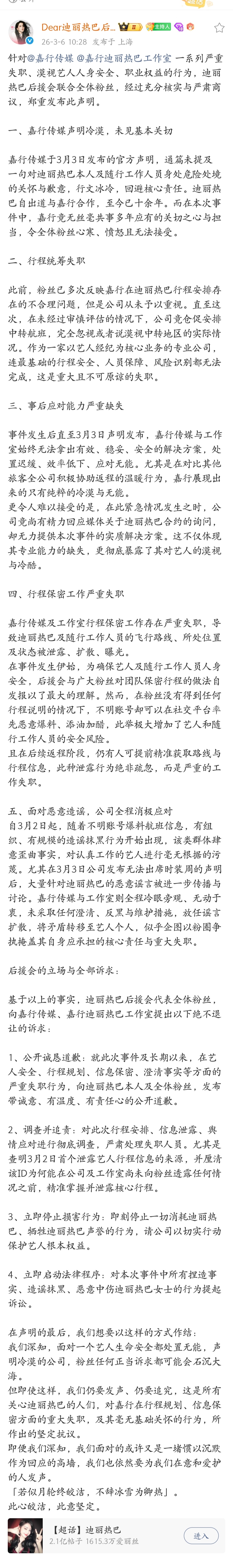 迪丽热巴后援会发文请嘉行正面回应粉丝诉求！！！！！！ 